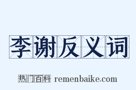 李谢反义词是什么意思的图片
